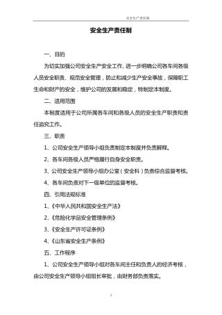 化工安全生产责任制内容