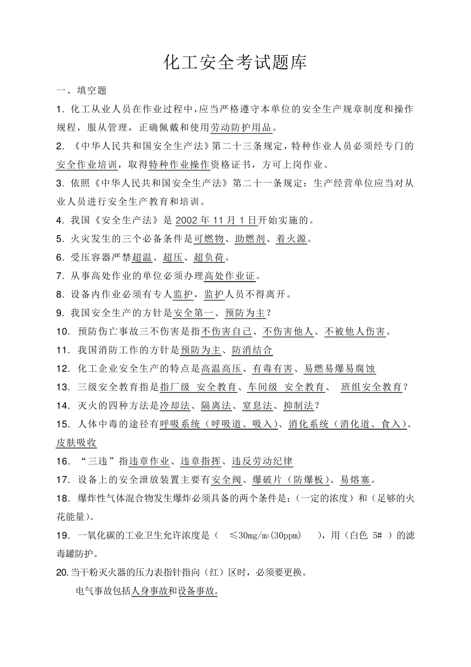 化工安全考试题库_第1页