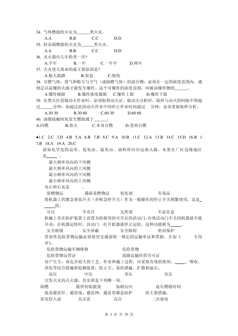 化工安全规程考试题_第3页