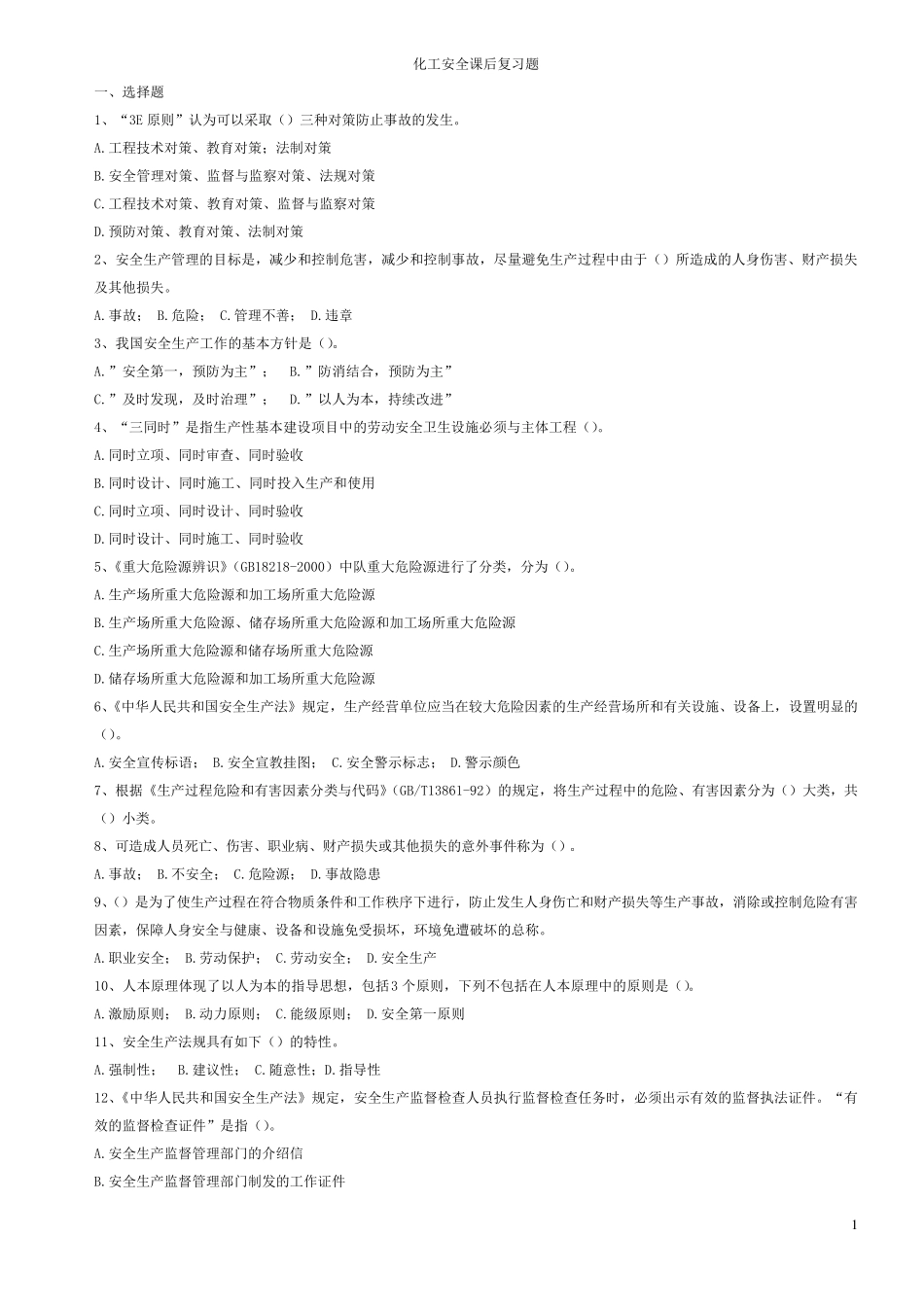 化工安全课后习题_第1页