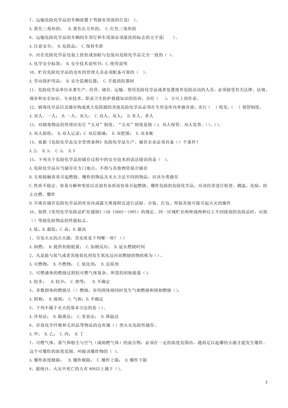 化工安全课后习题_第3页