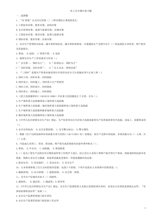 化工安全课后习题