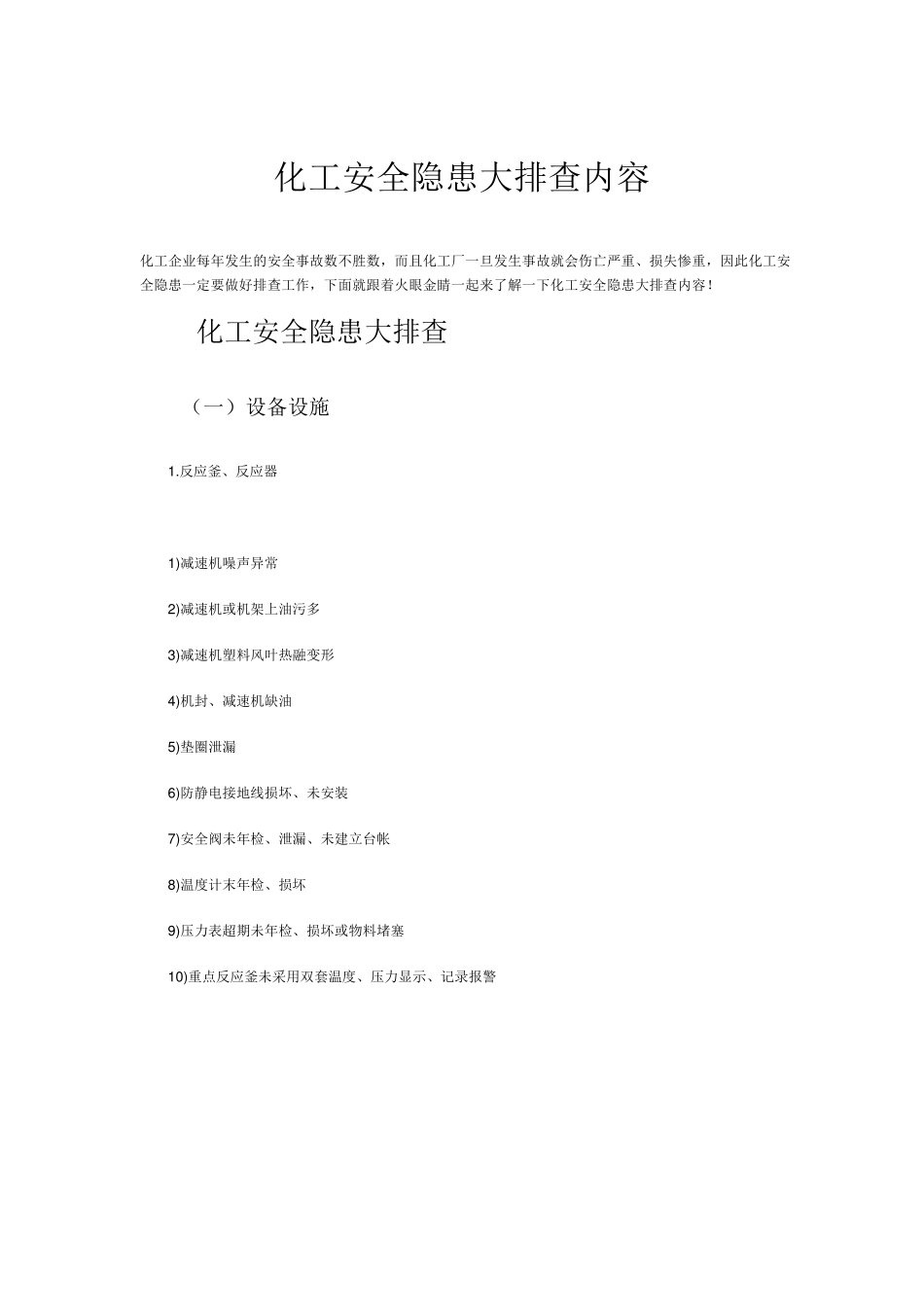 化工安全隐患大排查内容_第1页