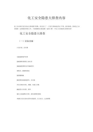 化工安全隐患大排查内容