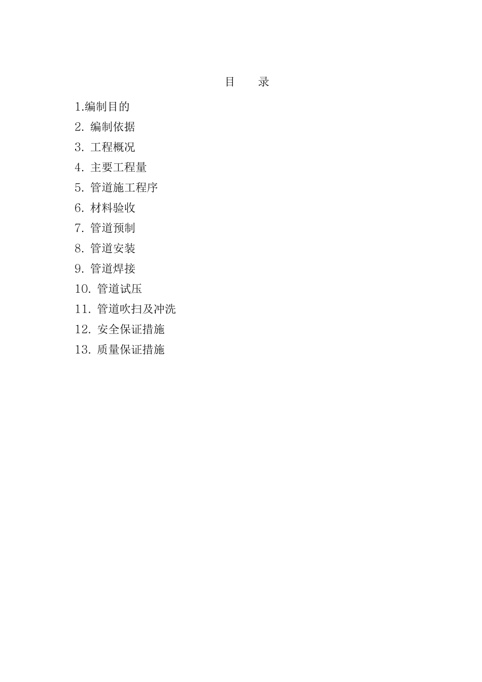 化工安装施工方案_第2页