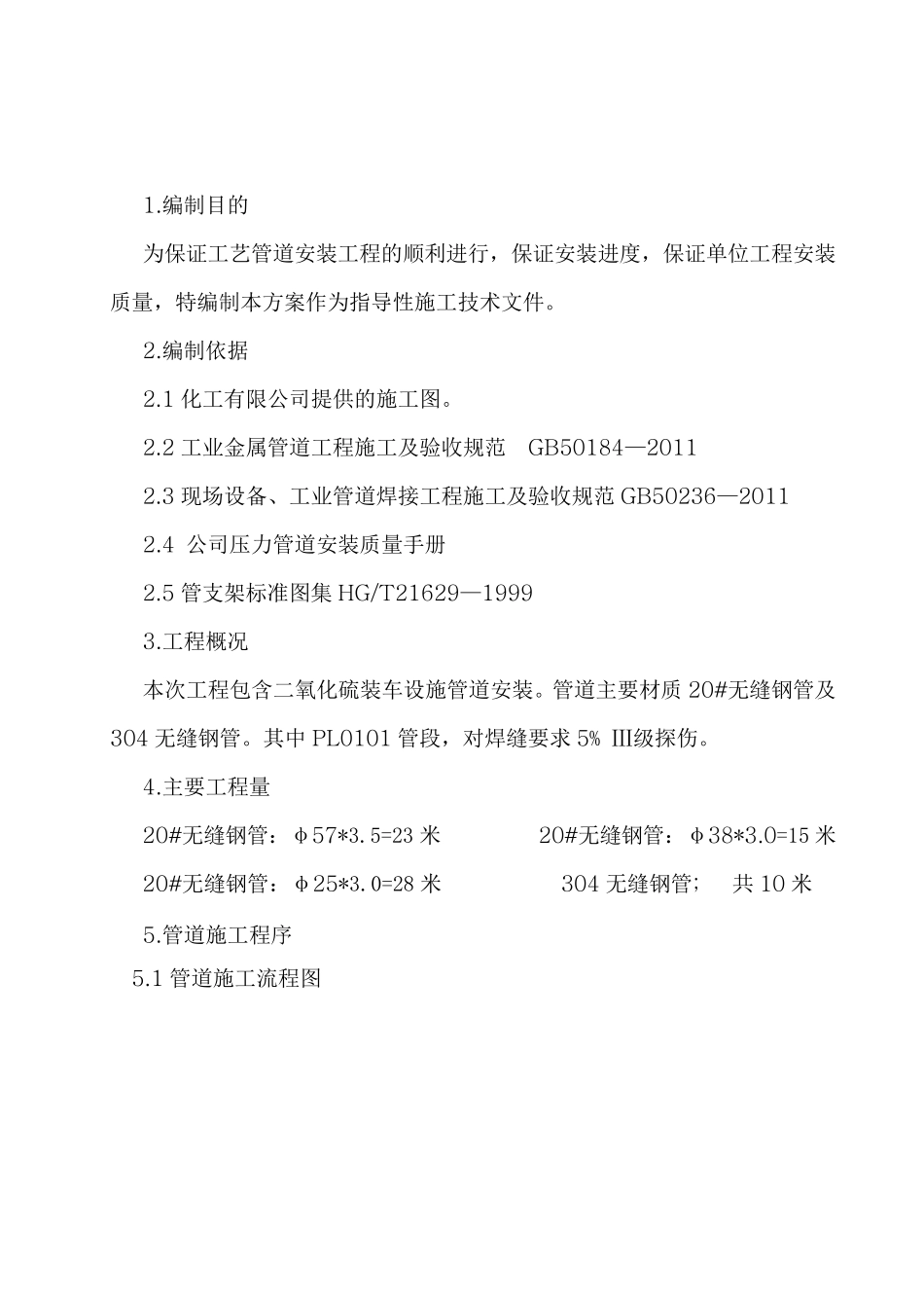 化工安装施工方案_第3页