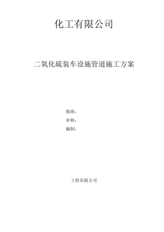 化工安装施工方案