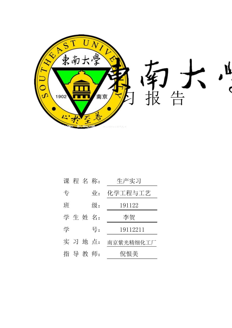 化工实习报告_第1页