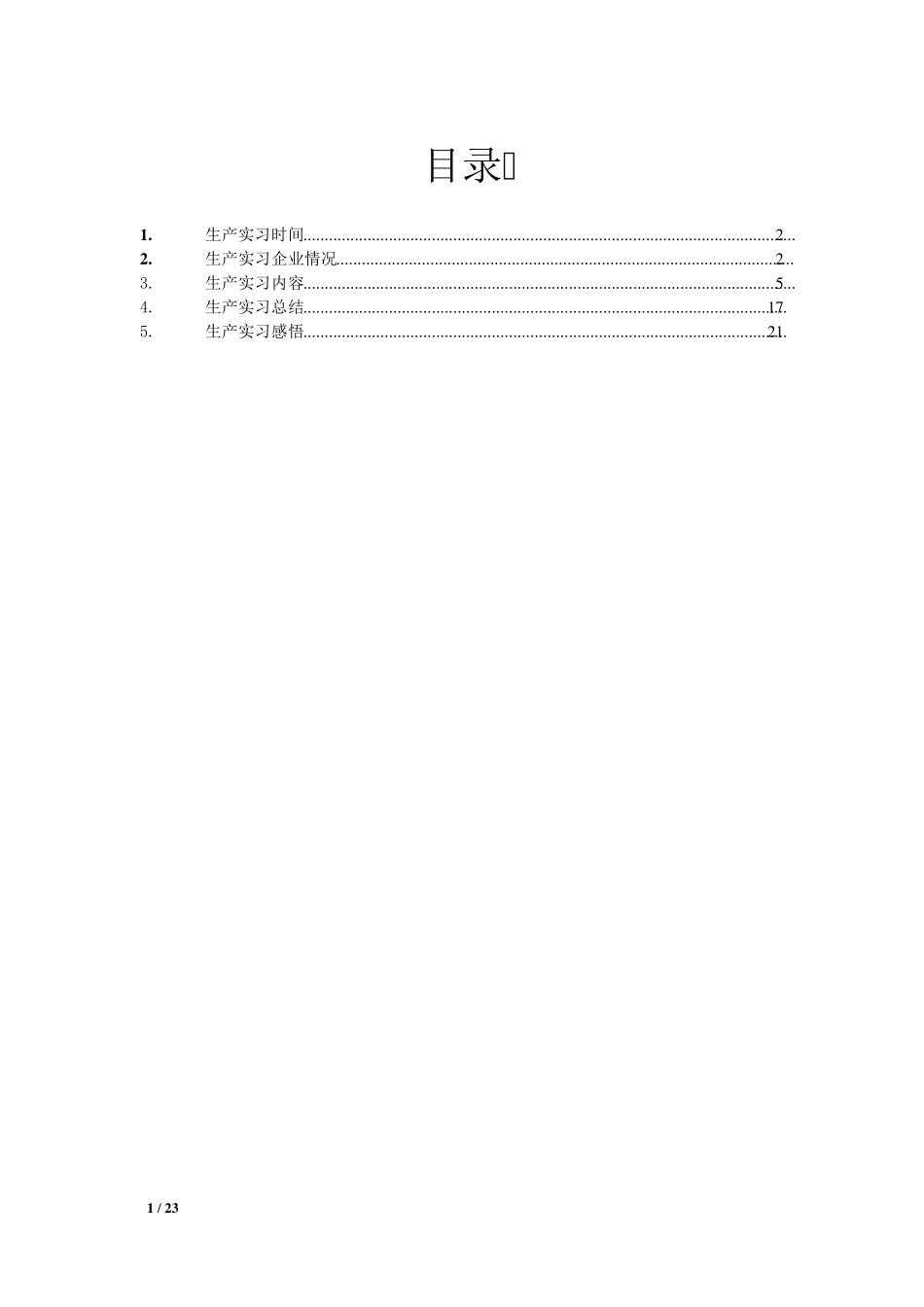 化工实习报告_第2页