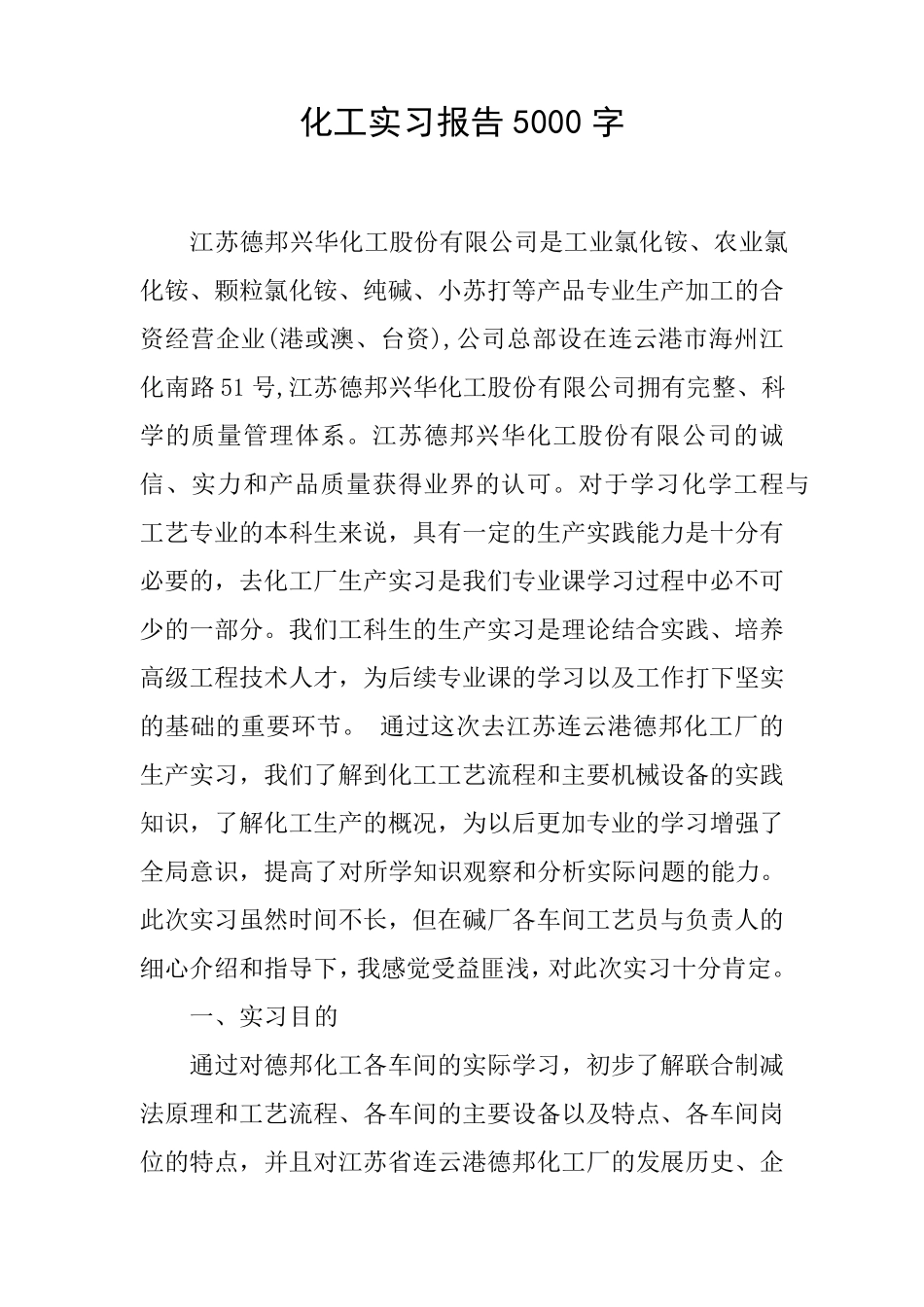 化工实习报告5000字_第1页