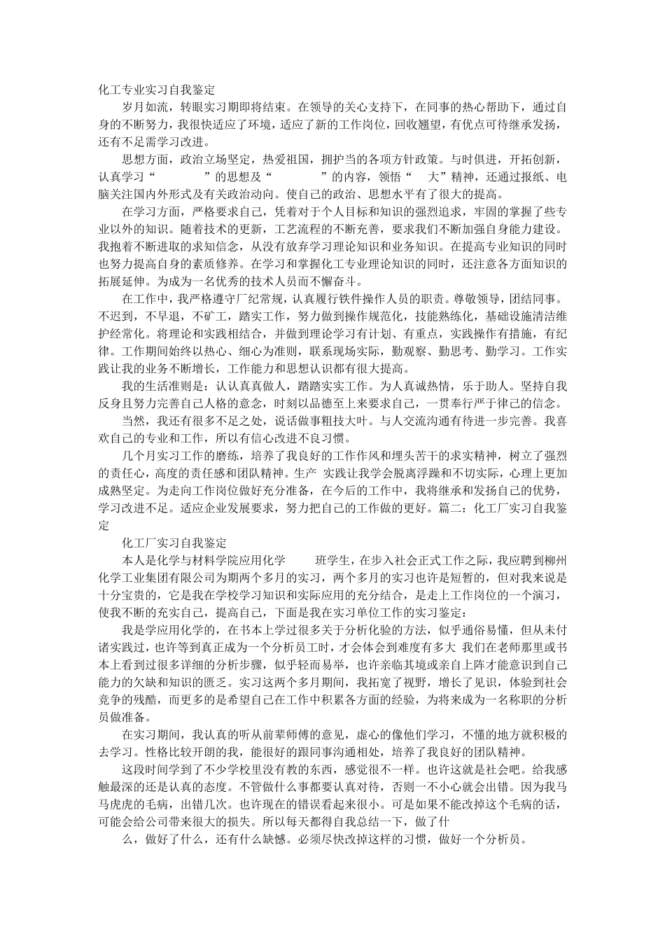 化工实习鉴定表自我评价怎么写_第1页