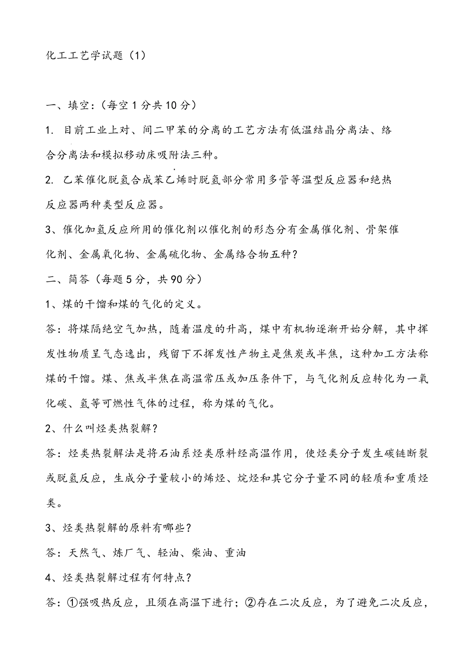 化工工学试题与答案_第1页