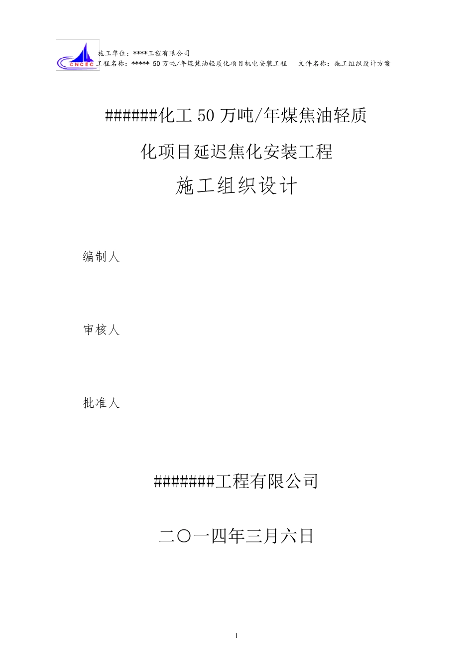 化工工程施工组织设计方案_第1页