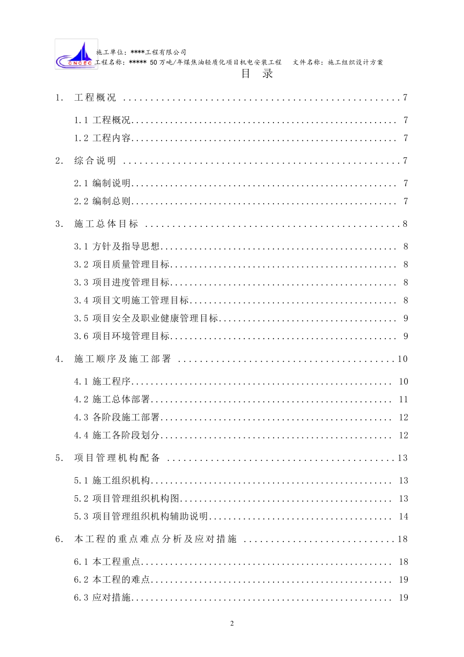 化工工程施工组织设计方案_第2页