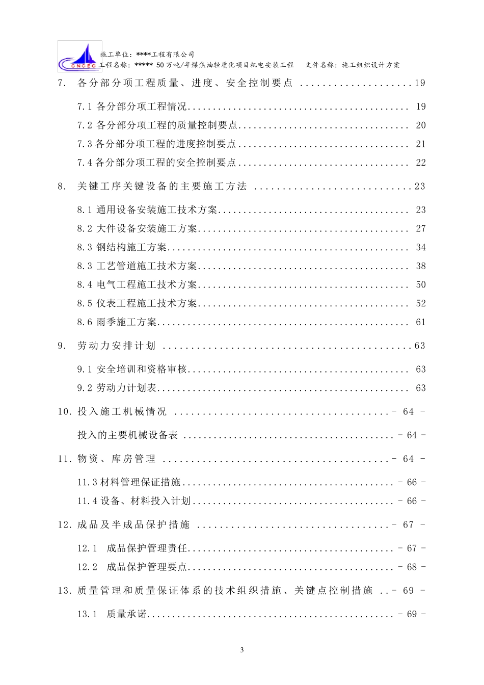 化工工程施工组织设计方案_第3页