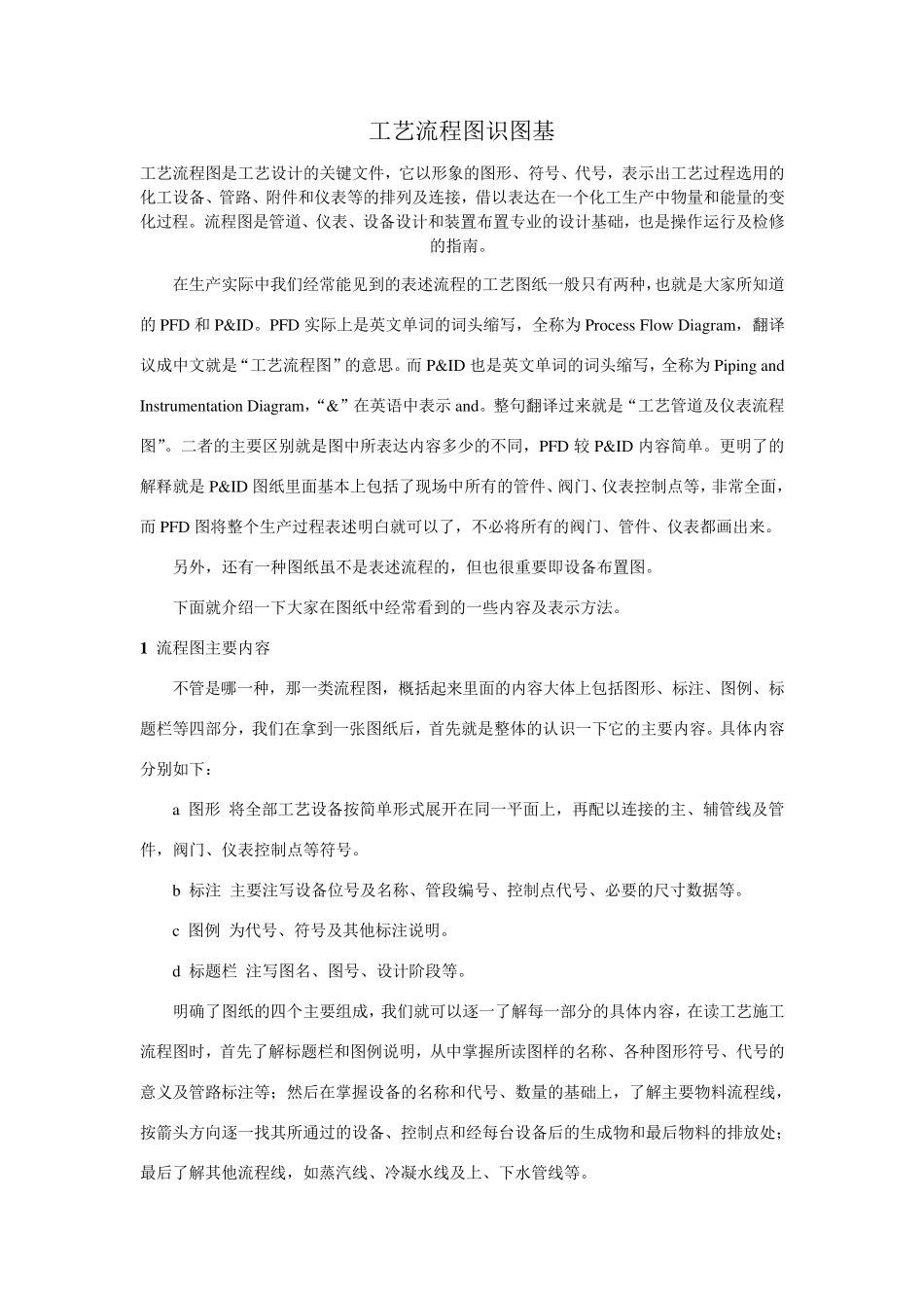 化工工艺图识图基础知识_第1页