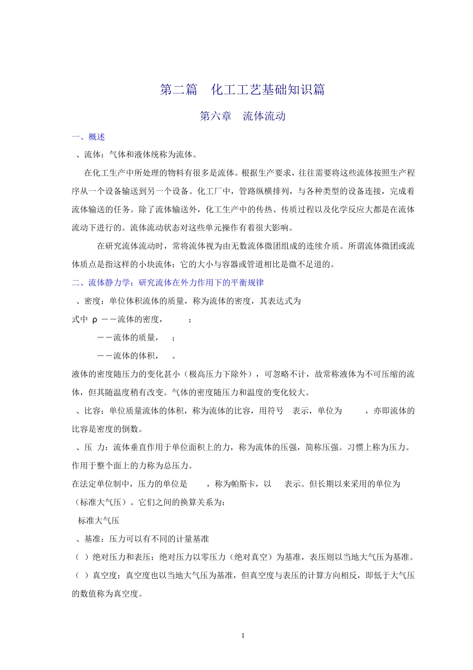 化工工艺基础知识篇_第1页