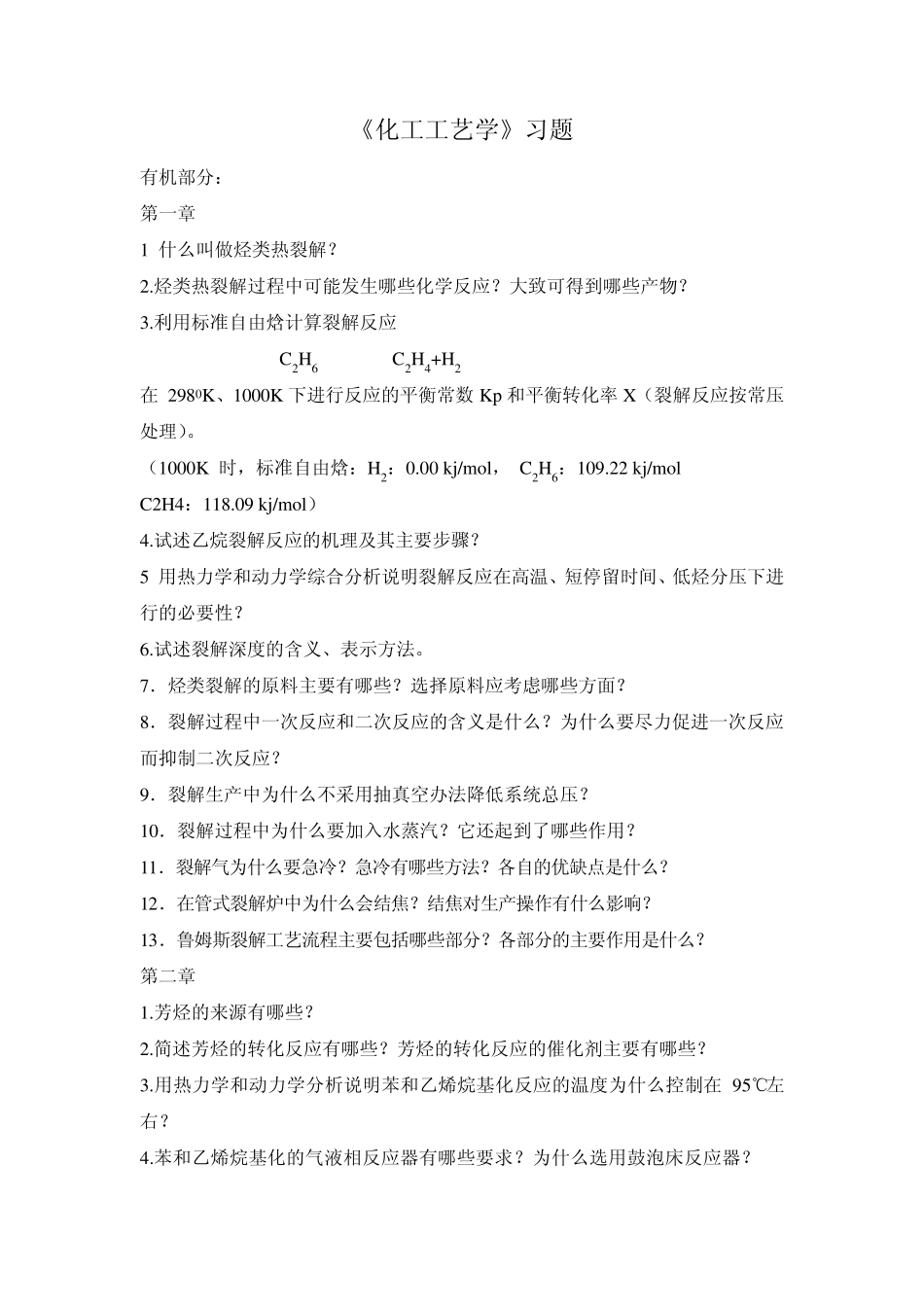 化工工艺学习题_第1页
