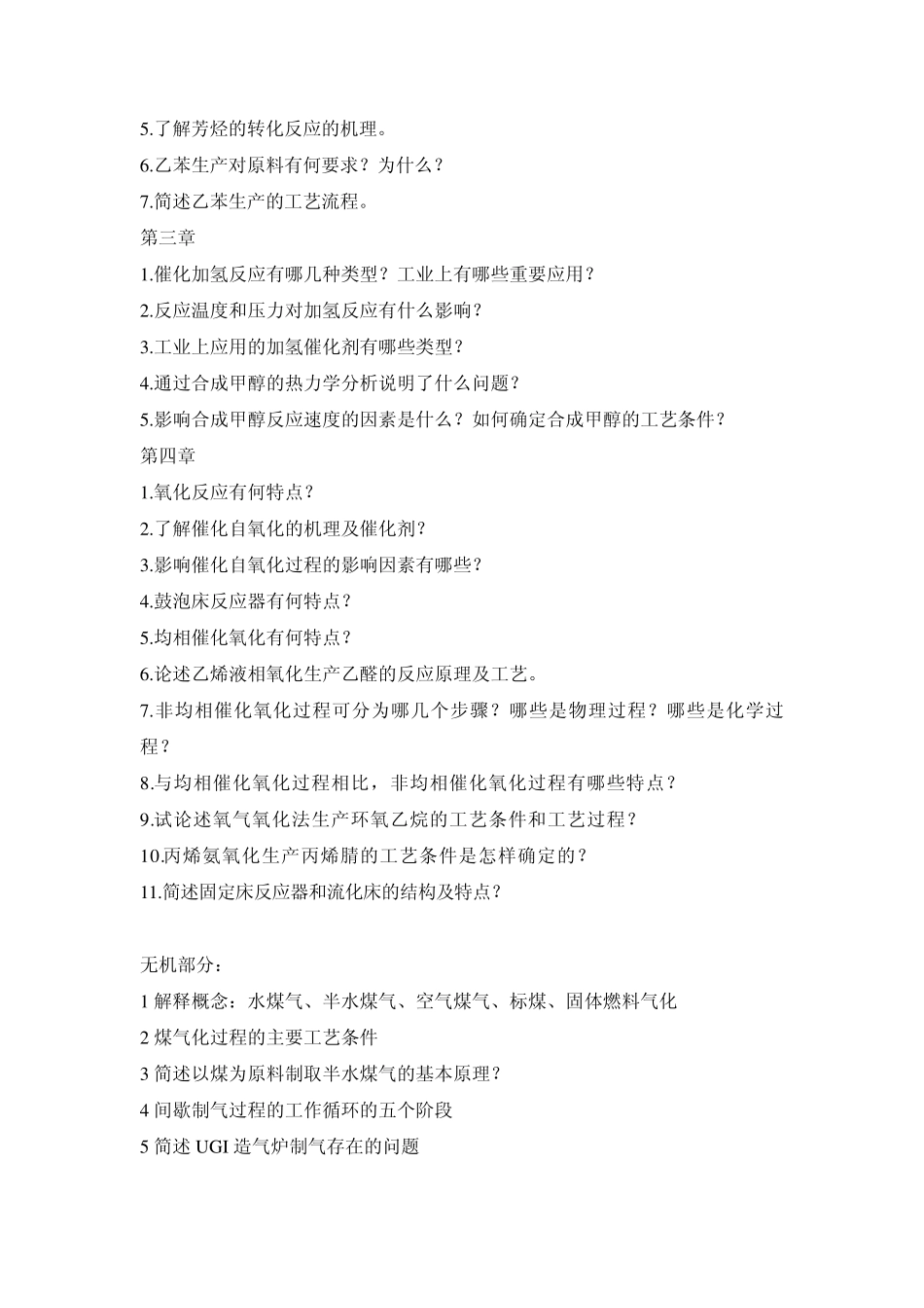 化工工艺学习题_第2页