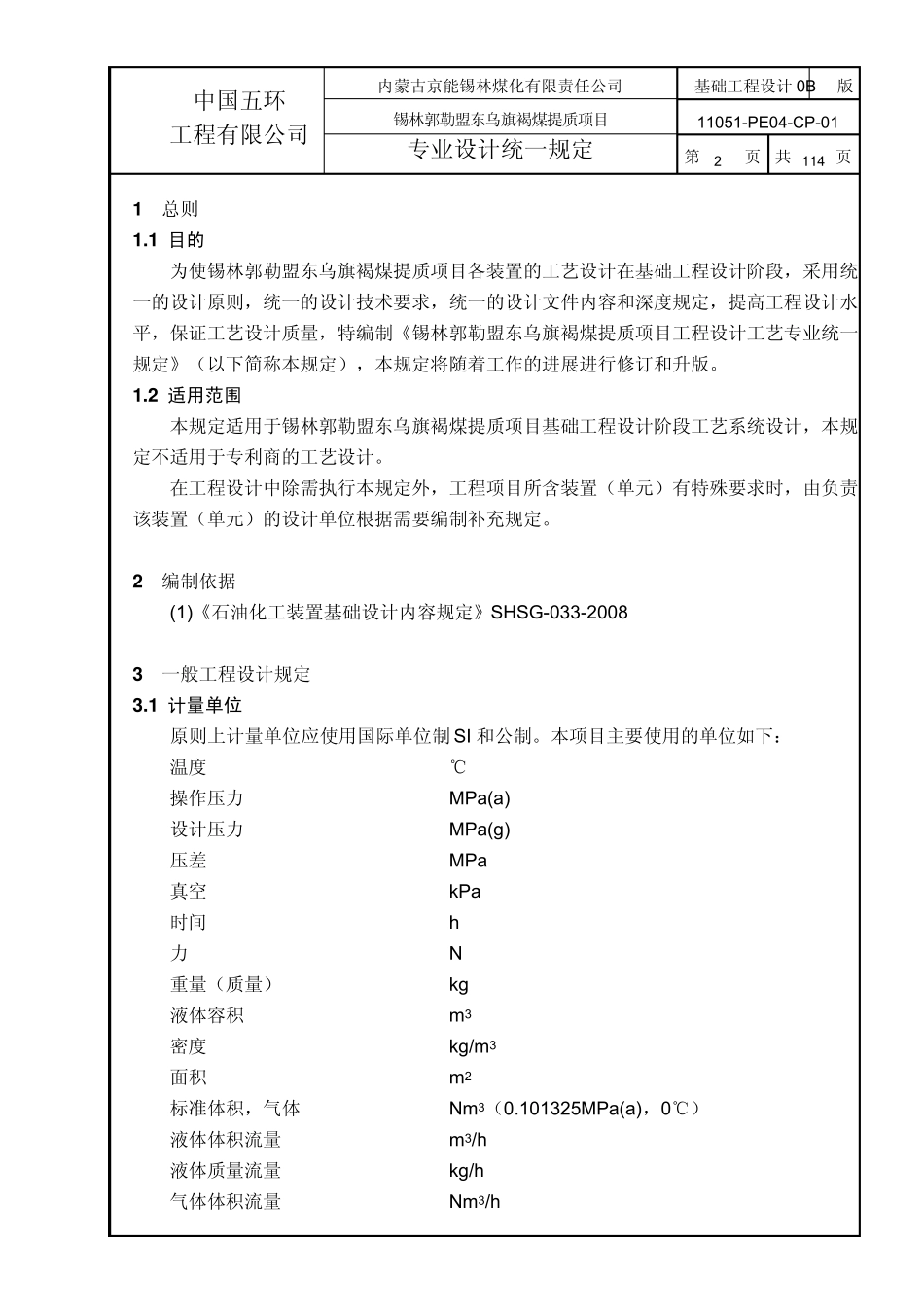 化工工艺专业设计统一规定_第2页