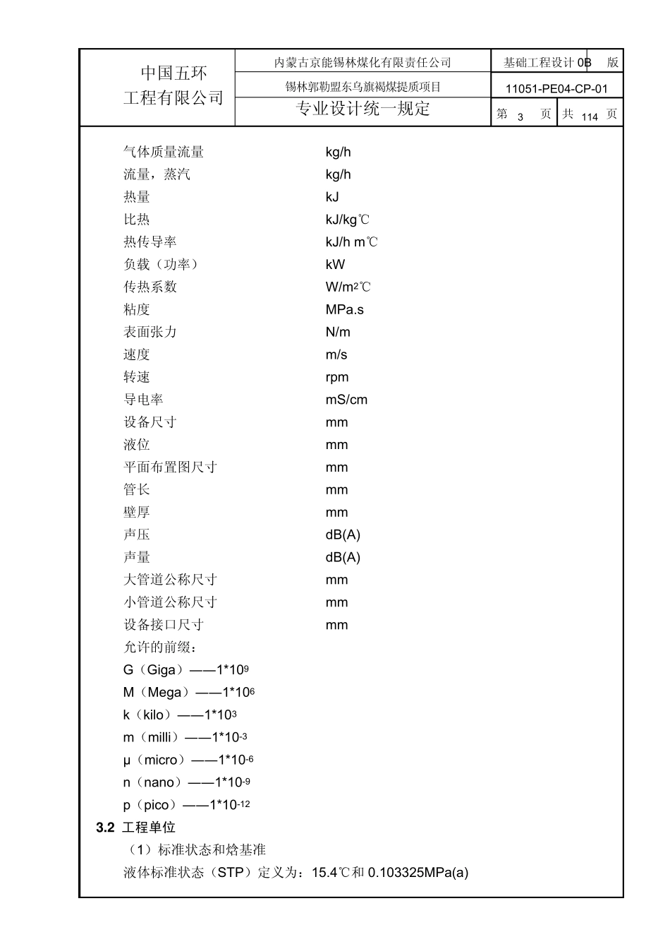 化工工艺专业设计统一规定_第3页