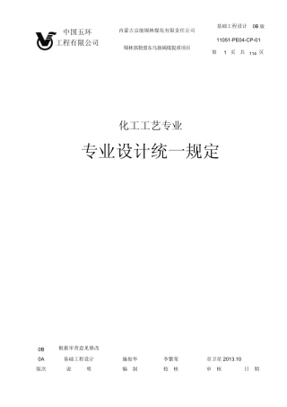 化工工艺专业设计统一规定