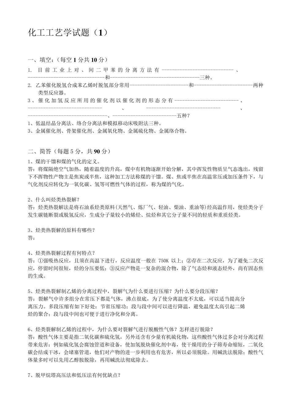 化工工艺学习题与答案_第1页