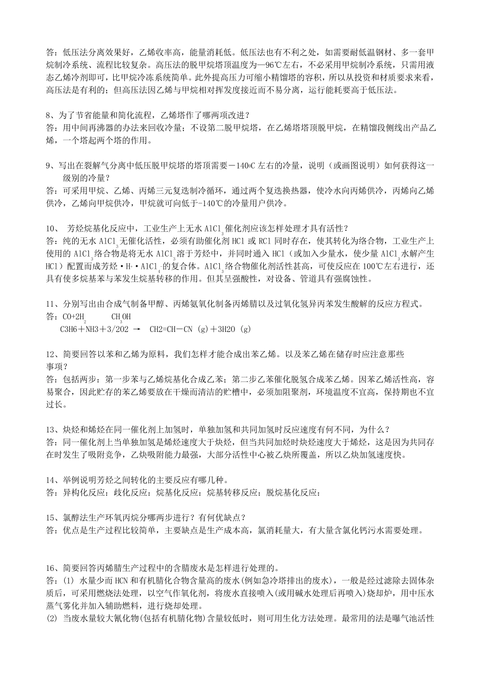 化工工艺学习题与答案_第2页