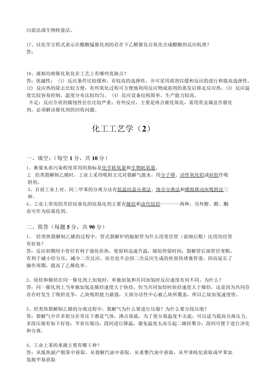 化工工艺学习题与答案_第3页