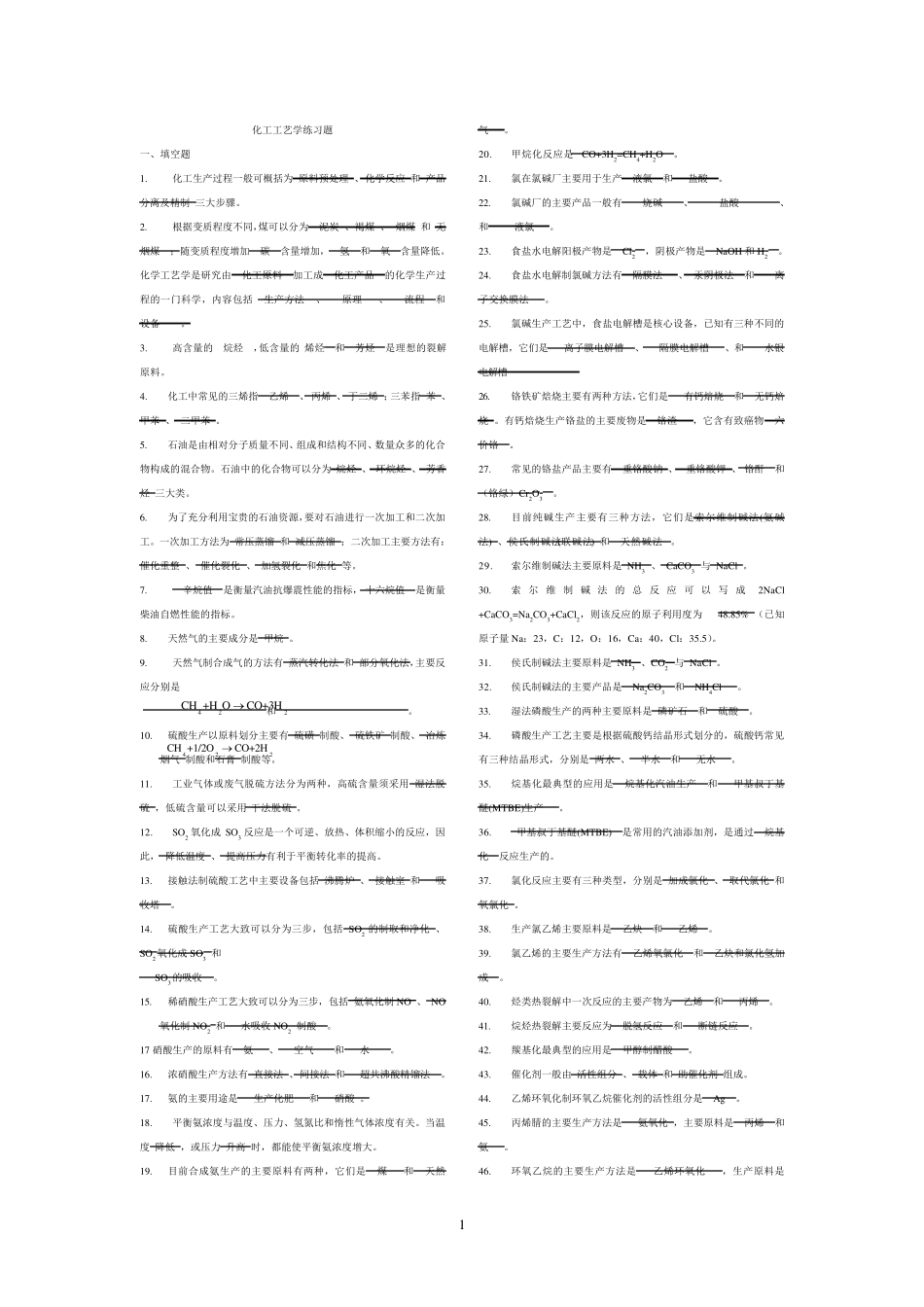 化工工艺学习题全集_第1页