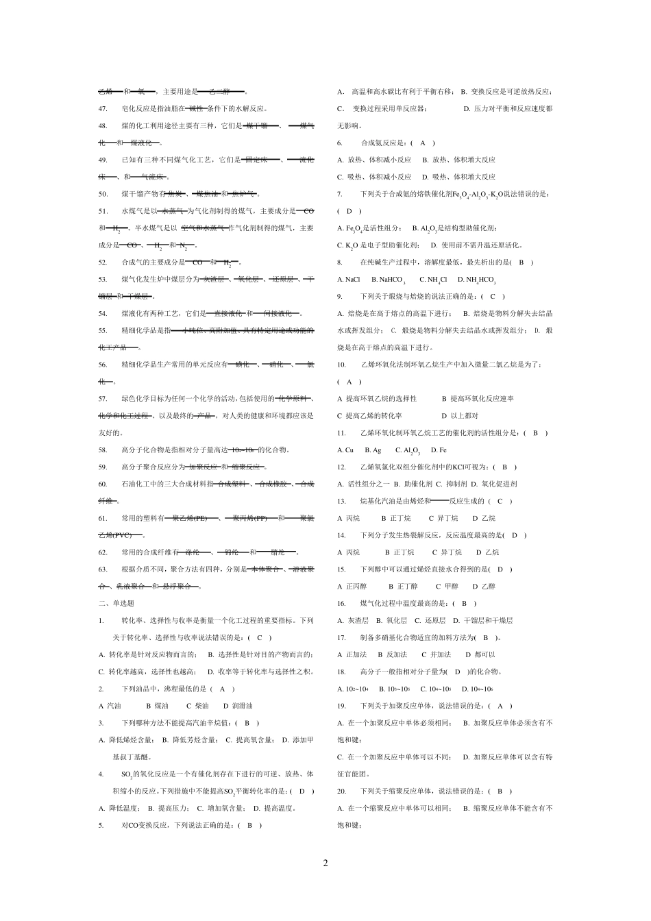 化工工艺学习题全集_第2页