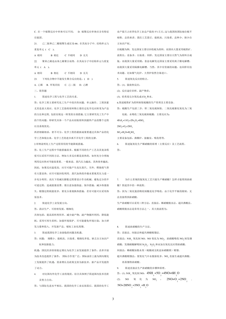 化工工艺学习题全集_第3页