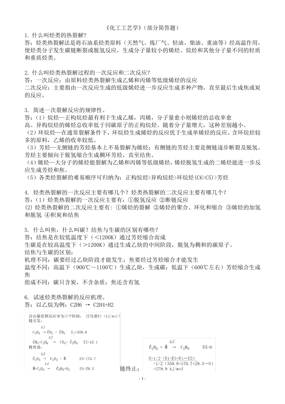 化工工艺学复习题精简_第1页