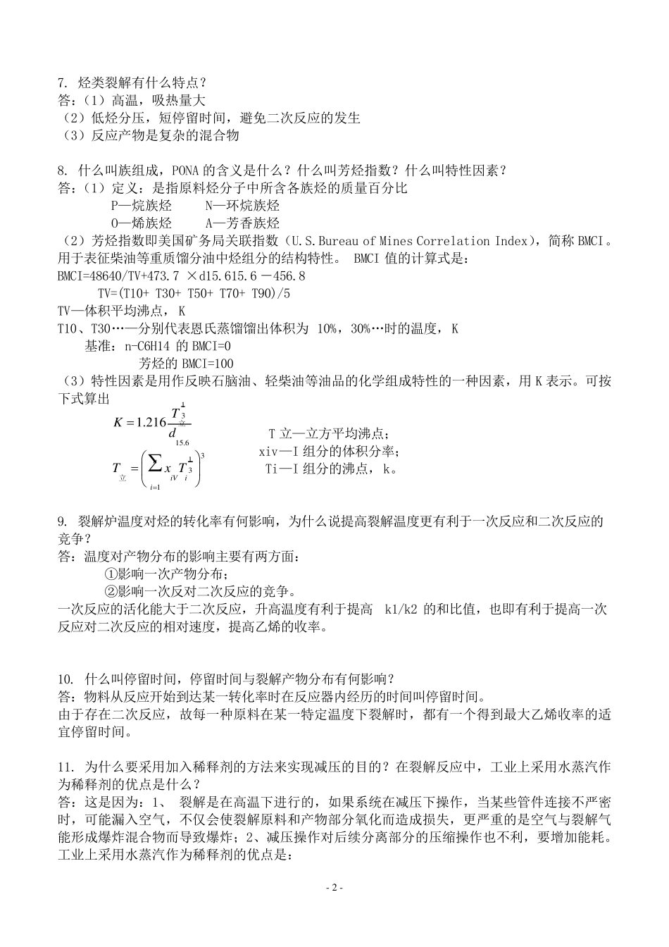 化工工艺学复习题精简_第2页