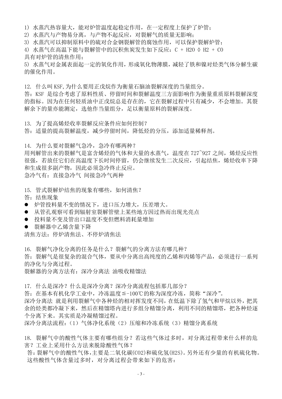 化工工艺学复习题精简_第3页