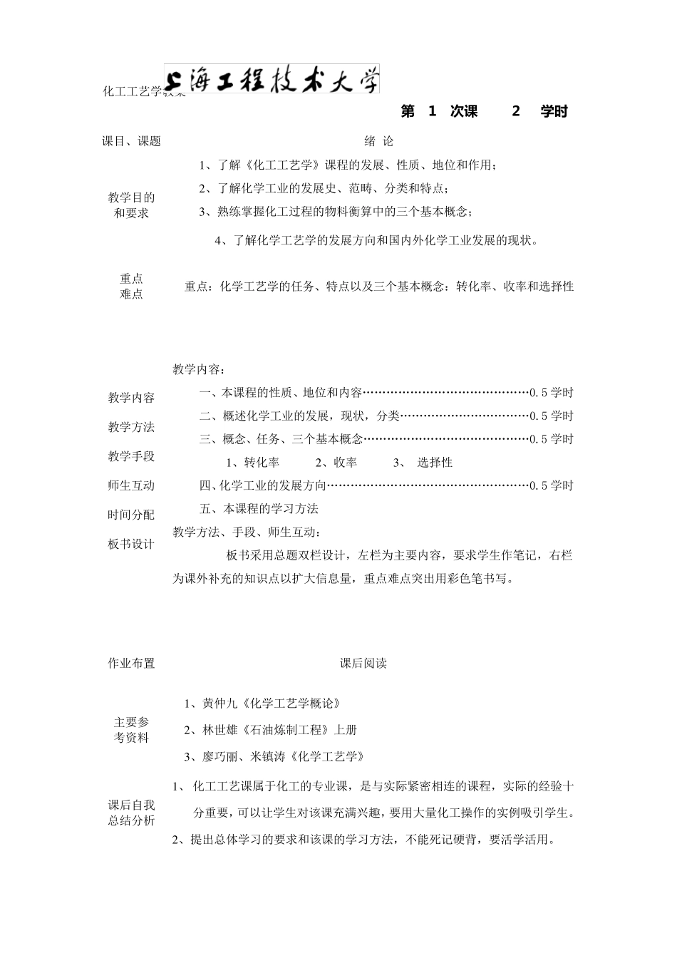 化工工艺学教案课程_第1页