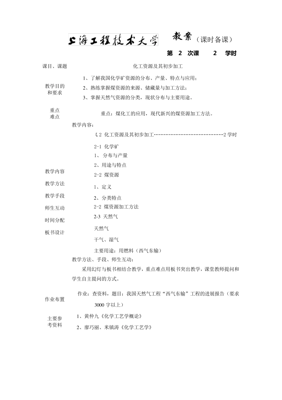 化工工艺学教案课程_第2页