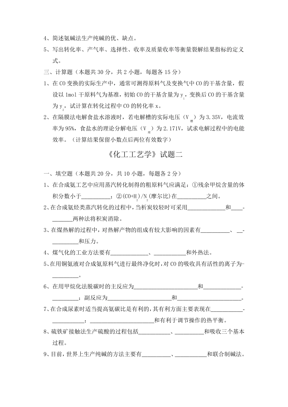 化工工艺学考试卷_第2页