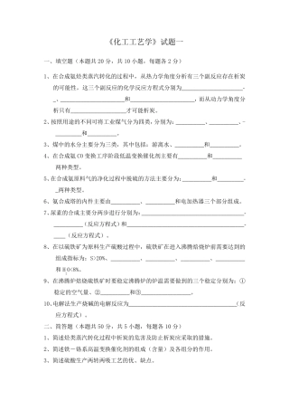 化工工艺学考试卷
