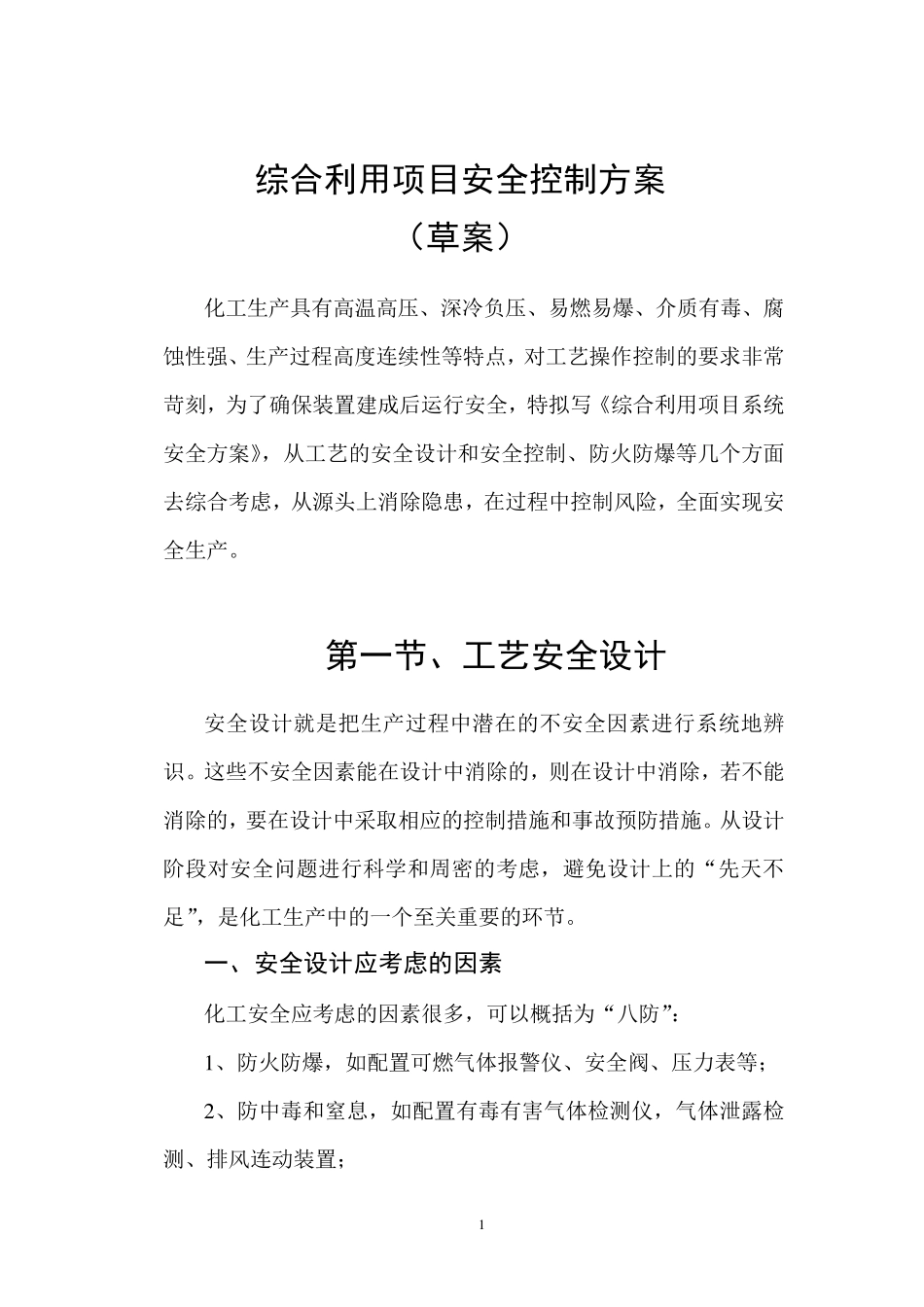 化工工艺安全与控制措施_第1页