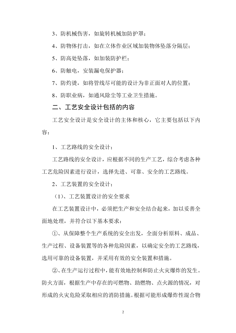 化工工艺安全与控制措施_第2页