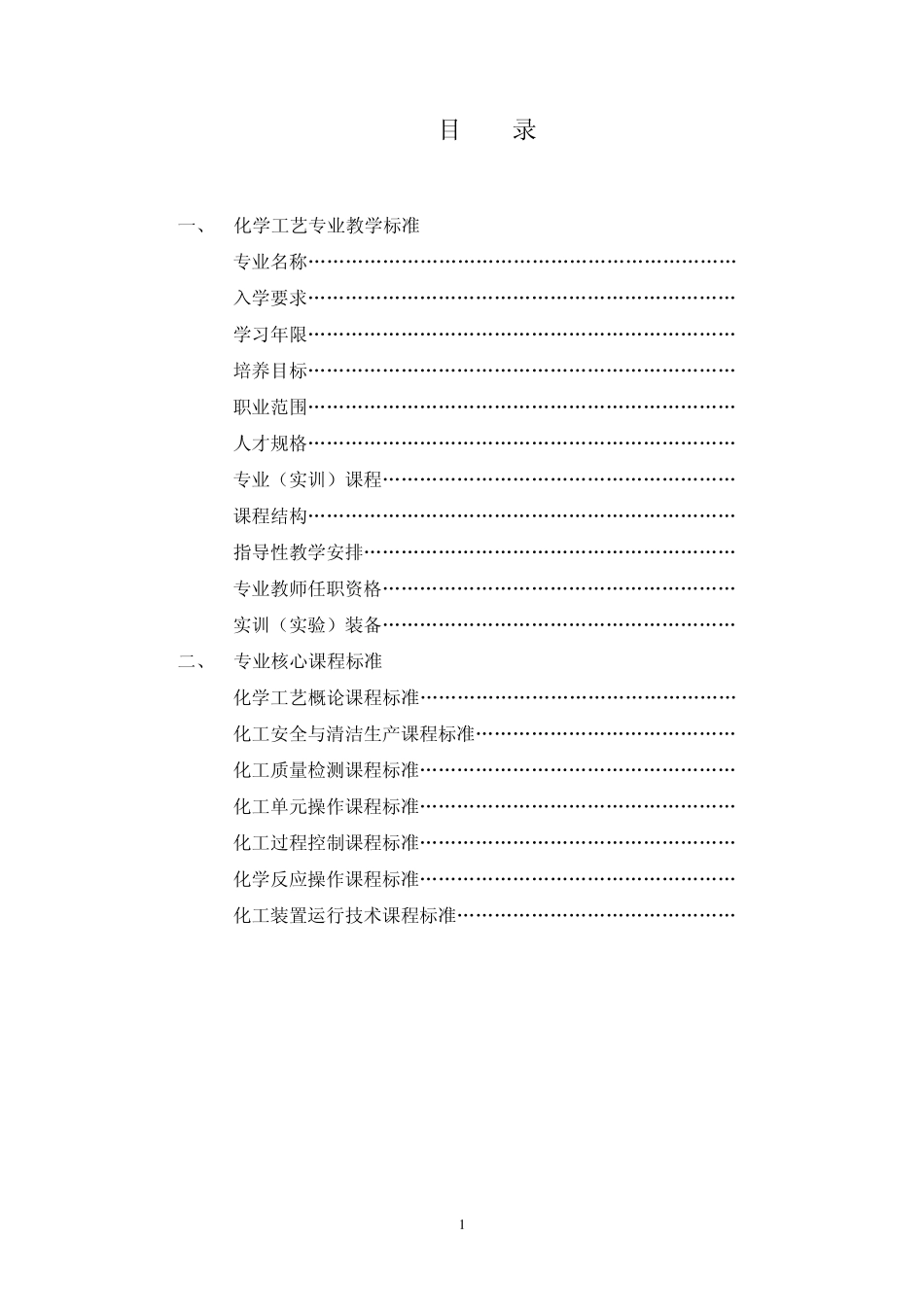 化工工艺教学标准_第1页