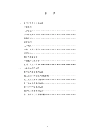 化工工艺教学标准
