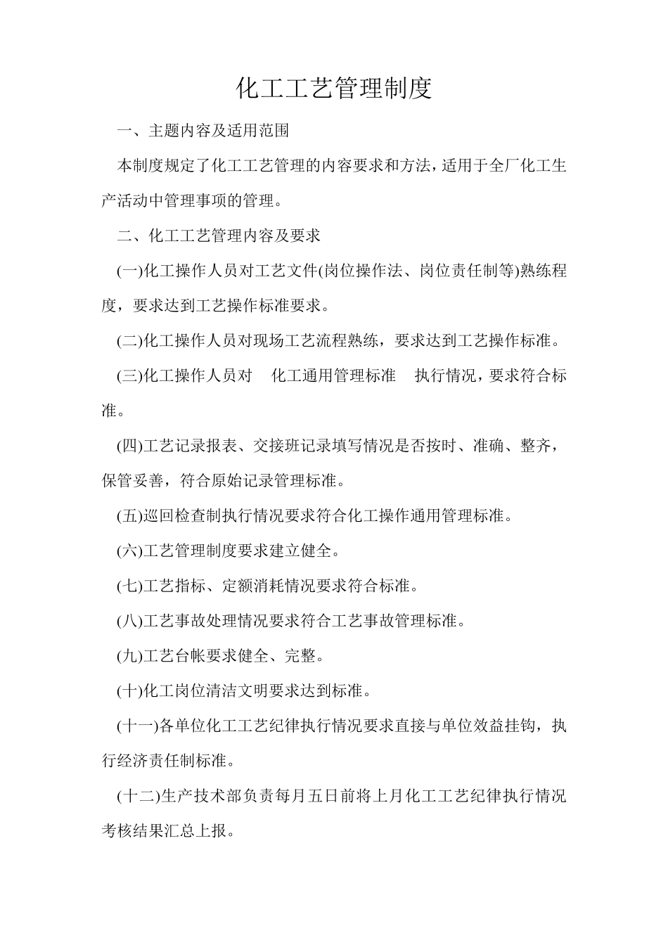 化工工艺管理制度_第1页