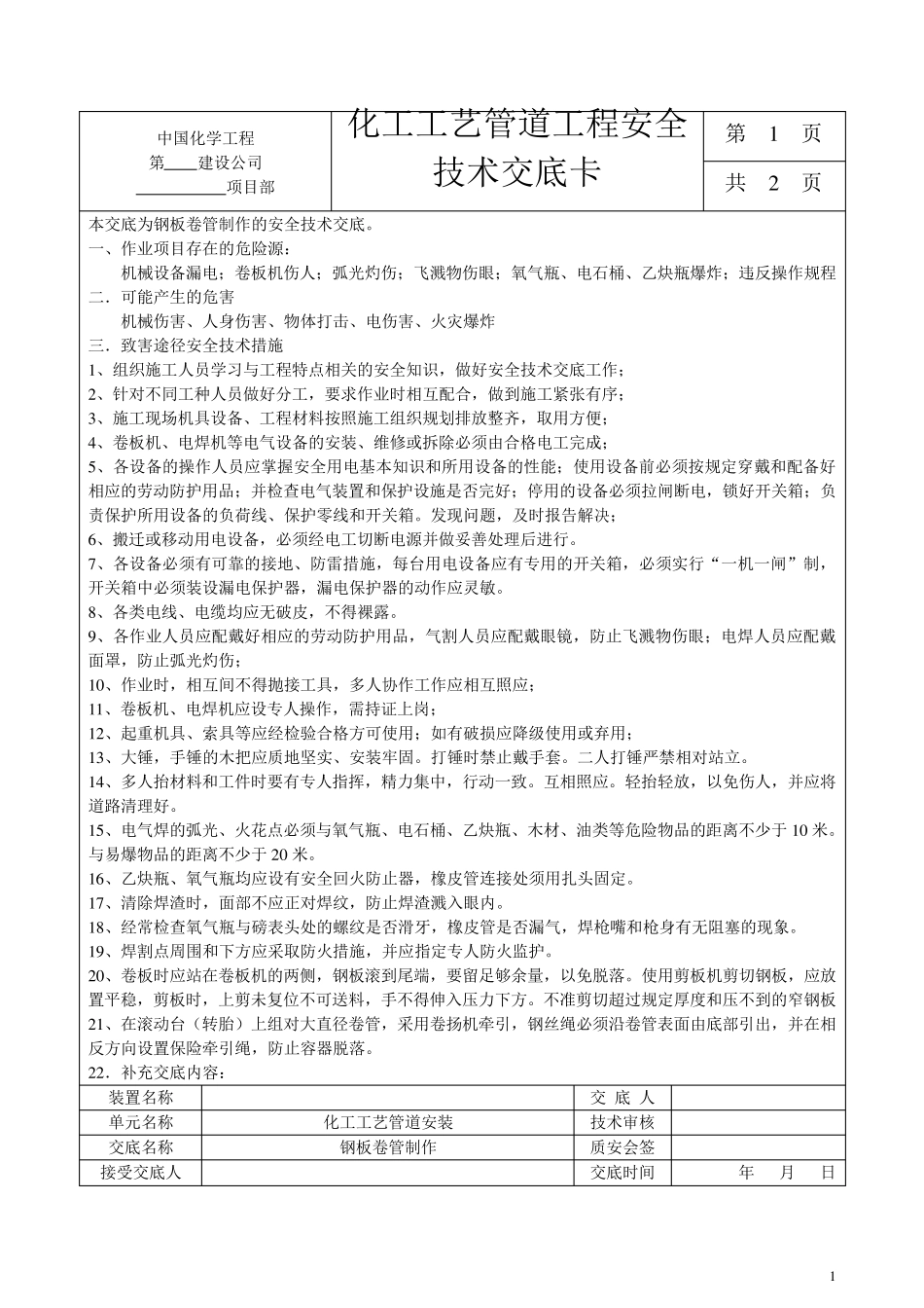 化工工艺管道安全技术交底_第1页