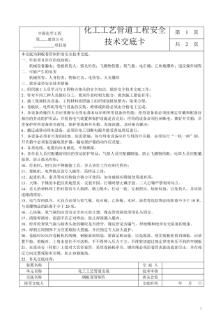 化工工艺管道安全技术交底