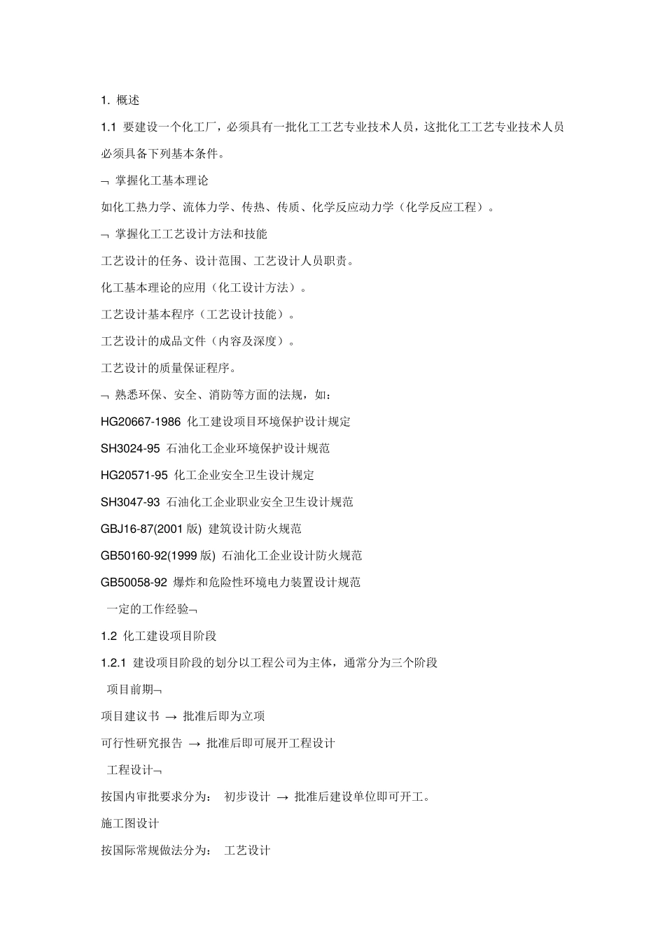 化工工艺设计必备知识_第1页