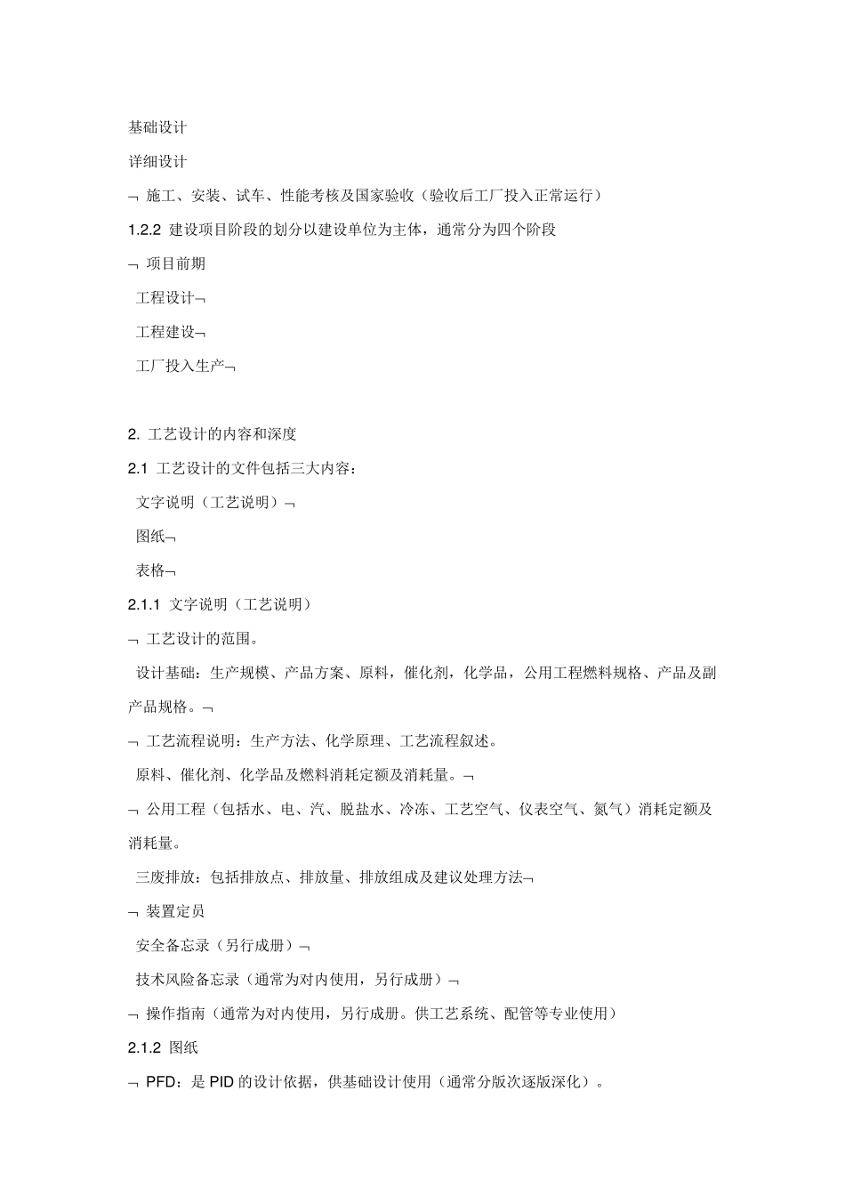 化工工艺设计必备知识_第2页