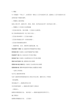 化工工艺设计必备知识