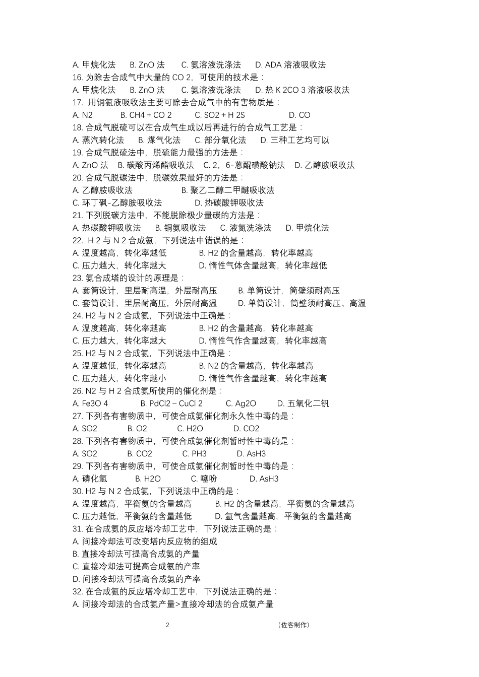 化工工艺试题库_第2页